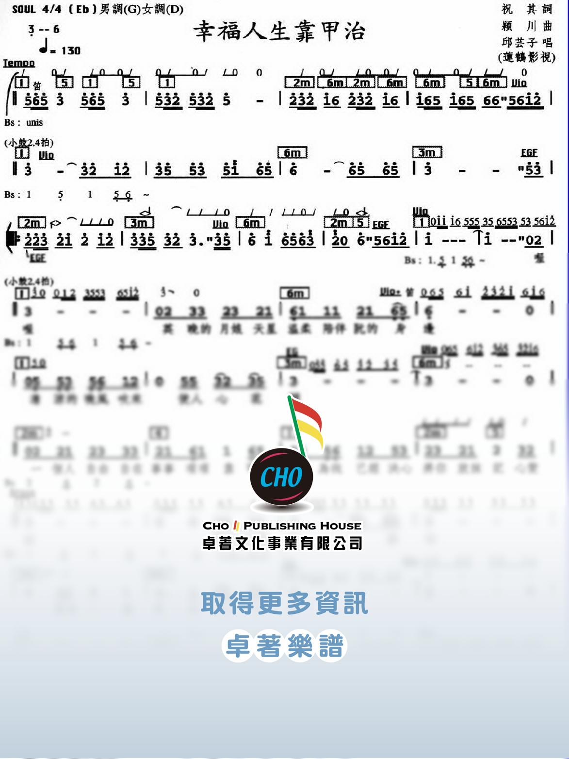 幸福人生靠甲治